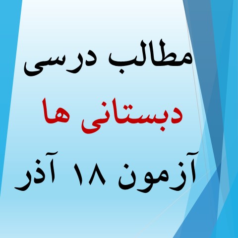 همه مطالب آزمون 18 آذر برای دبستانی‌ها