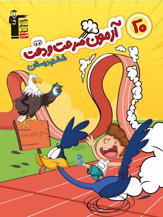 ششمی‌ها :چگونه در بخش سرعت و دقت درصد مطلوب کسب کنیم؟