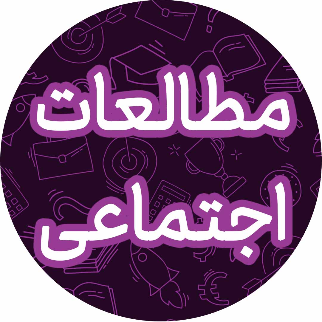 دوستان ما_درسنامه مطالعات اجتماعی ششم دبستان_فاطمه حلاجیان