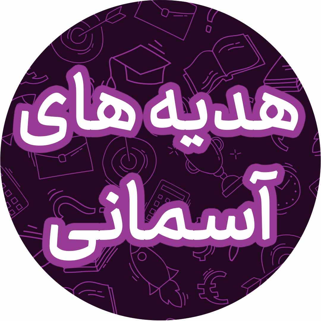 سرور آزادگان_درسنامه هدیه‌های آسمانی ششم دبستان_فاطمه حلاجیان