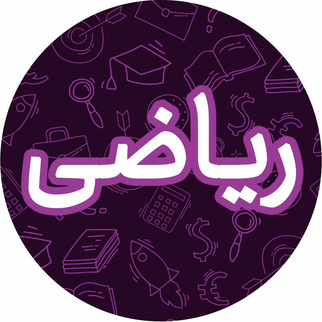 صفحه‌های 1 تا 46 _ نمونه سوال ریاضی پنجم دبستان _فاطمه حلاجیان