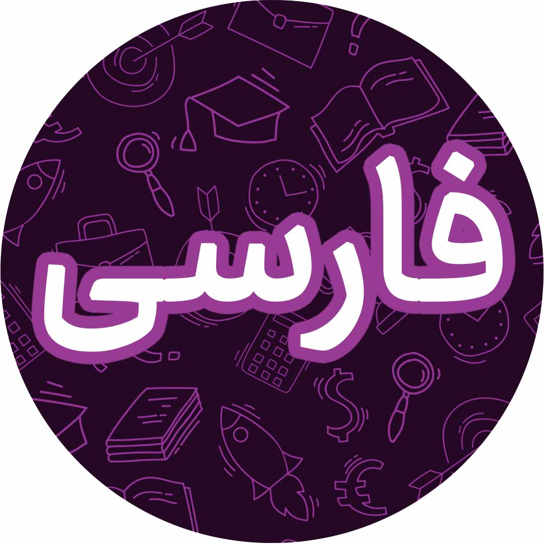ایران من_نمونه سوال فارسی پنجم دبستان +پاسخ_فاطمه حلاجیان
