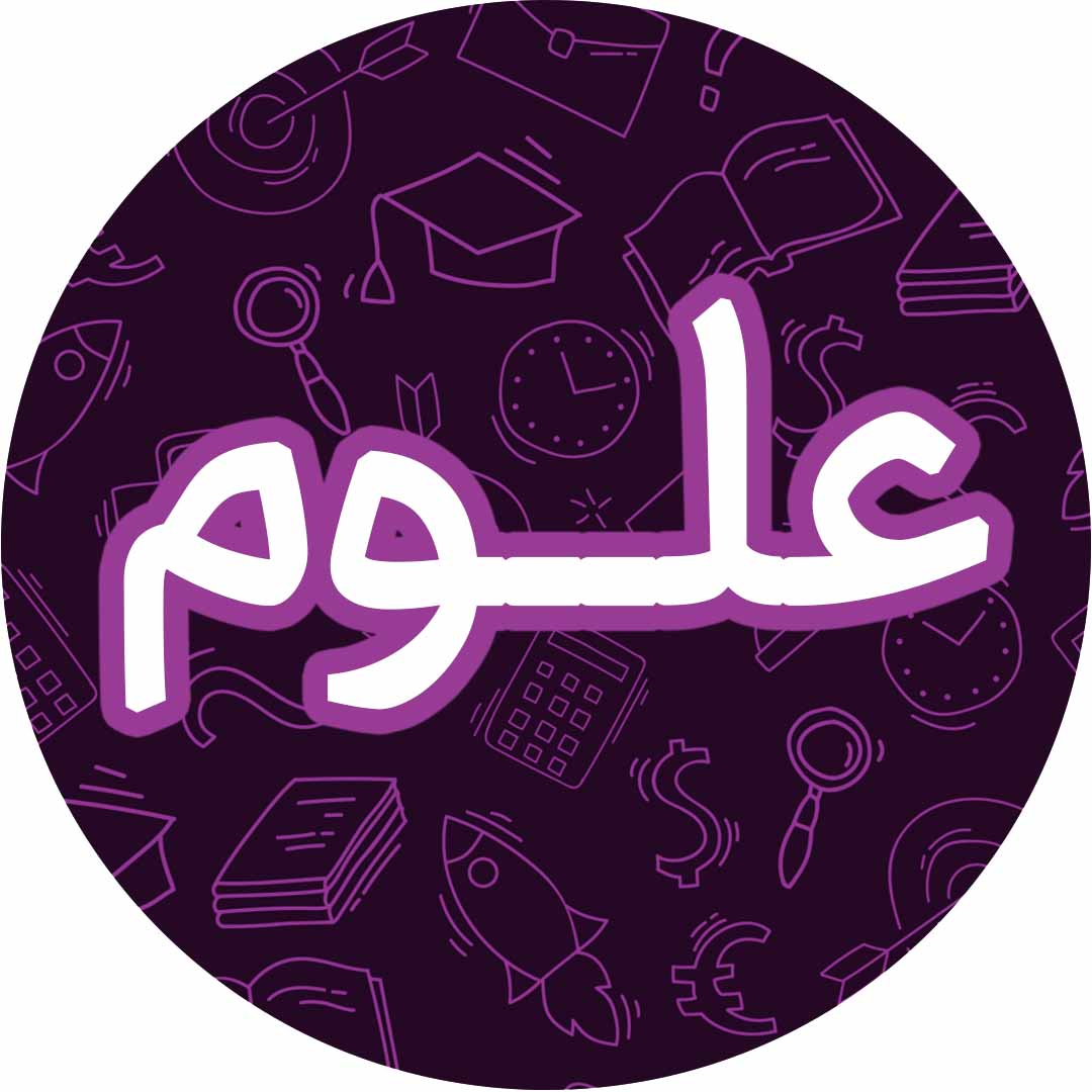 پیام رمز را پیدا کن-علوم-آزمونک-عاطفه طاهر