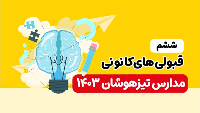 اسامی قبولی های کانونی مدارس تیزهوشان (ششم) - سال 1403