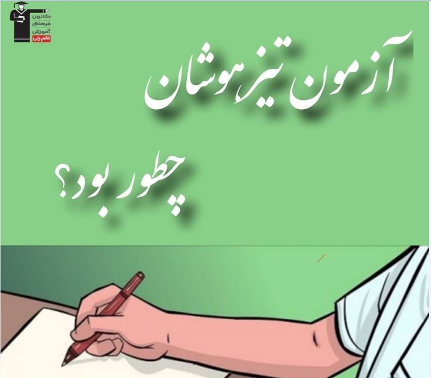 ششمی ها:نظرتان را در مورد آزمون تیزهوشان 1405 بنویسید