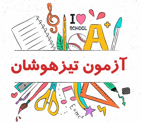 ششمی ها:مقایسه نمره آزمون تیزهوشان با کف نمره قبولی آزمون پارسال