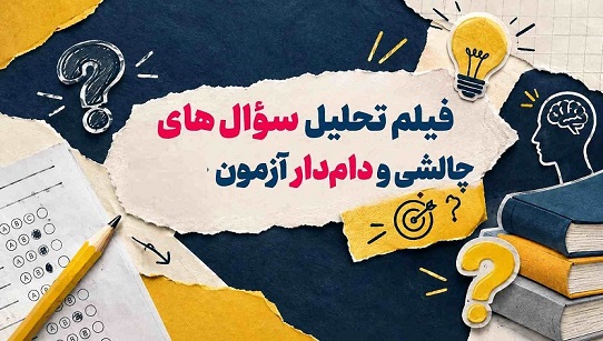 حل سوالات چالشی آزمون‌های گروه پنجم دبستان (سال تحصیلی 1406-1405)