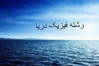 آشنایی با رشته فیزیک دریا
