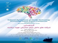 گردهمایی 85 شرکت دانش بنیان صادراتی حوزه سلامت درکیش