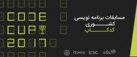 آغاز سومین دوره مسابقات کدکاپ در دانشگاه شریف