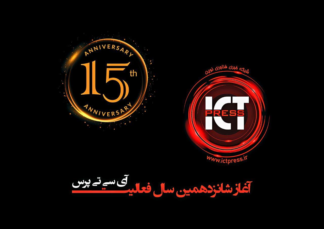 شبکه خبری آی‌سی‌تی‌پرس 15 ساله شد