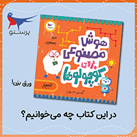 آموزش هوش مصنوعی به کودکان