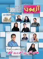 مجله‌ی آزمون 287: میزگرد با حضور 9 رتبه‌ی برتر کنکور 94