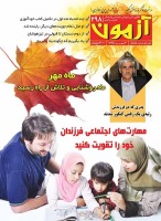 مجله‌ی آزمون 298 برای دبستانی‌ها