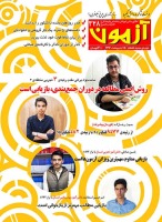 مجله‌ی آزمون 328: همراه با 7 گفت‌وگوی ویژه