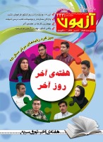 مجله ی آزمون 333: میزگرد رتبه های برتر کنکور 95