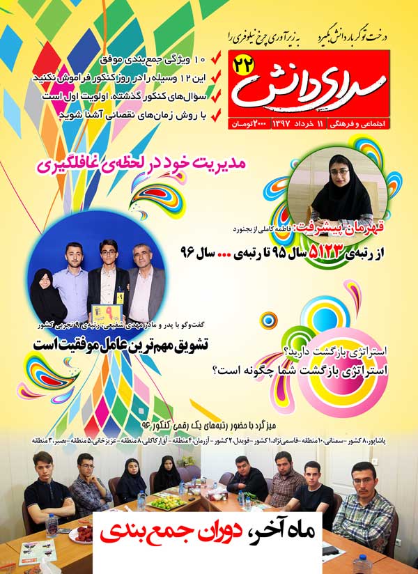 مجله 11 خرداد 97: میزگردی با حضور 8 رتبه ی یک رقمی