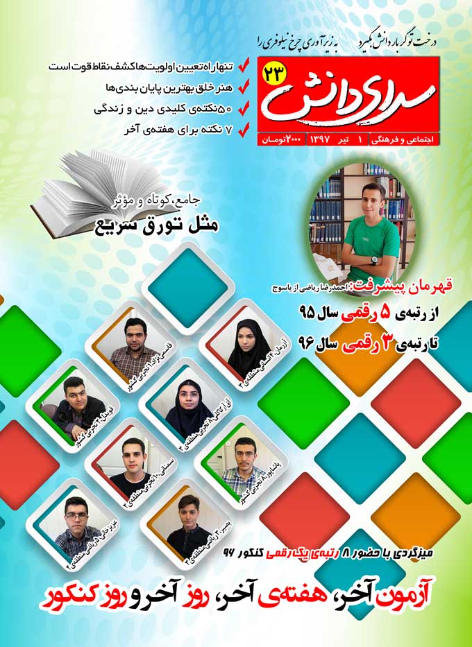 مجله 1 تیر 97: میزگردی با حضور 8 رتبه ی یک رقمی