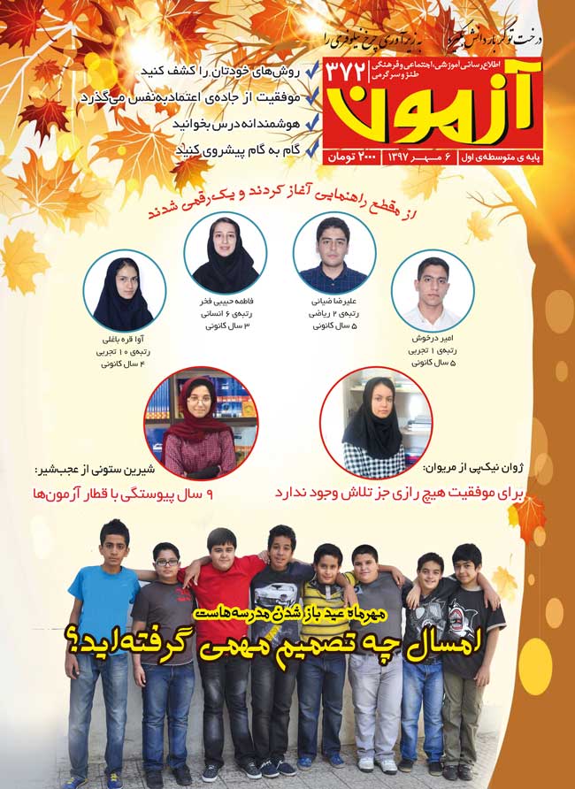 مجله متوسطه اول : مجله آزمون 372