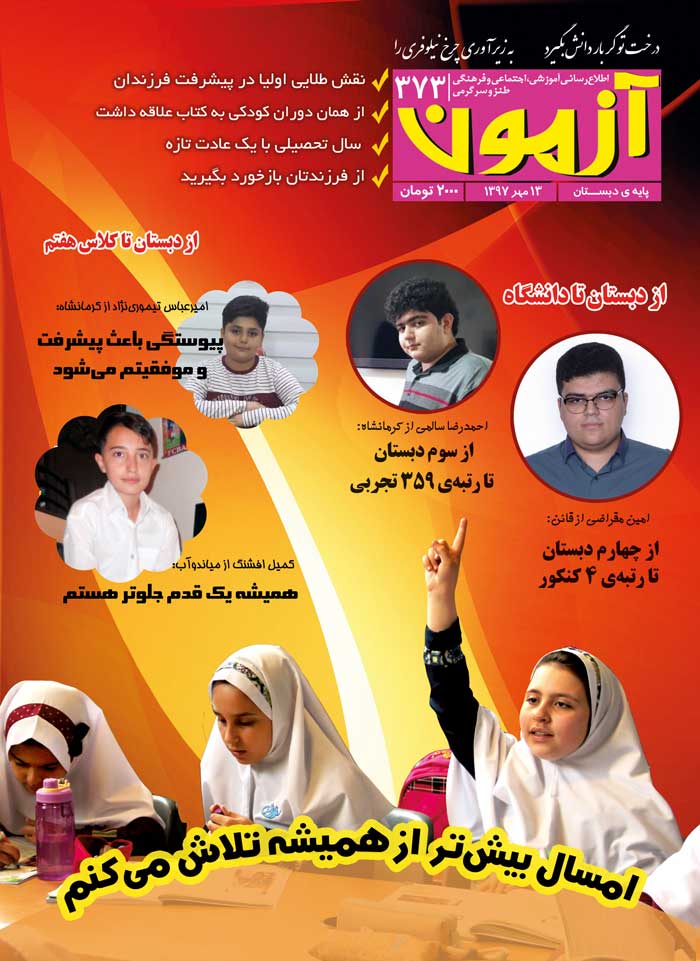 مجله دبستان : مجله آزمون 373