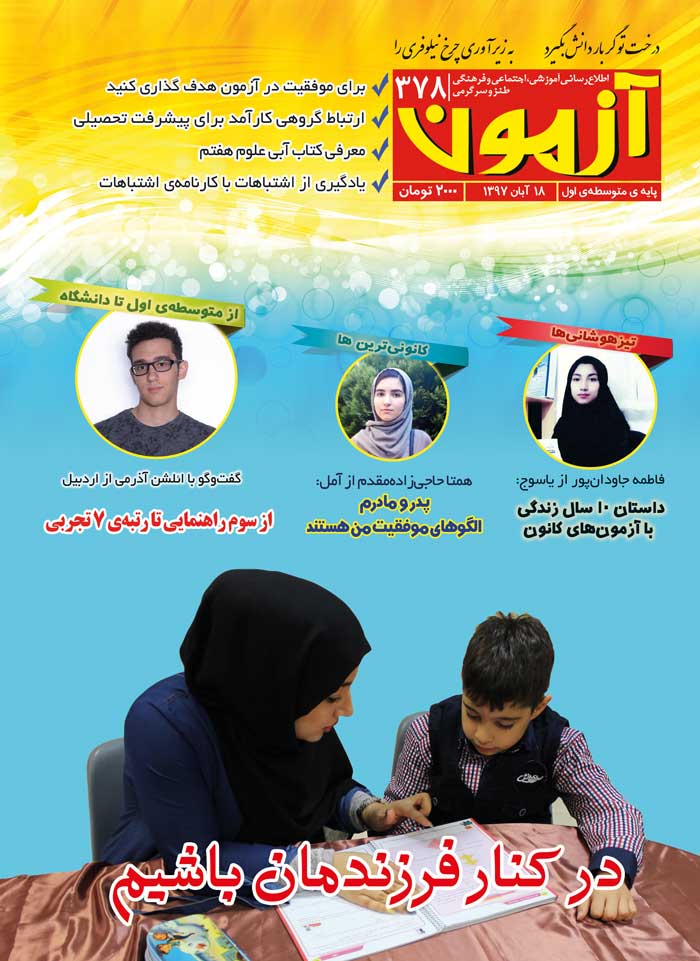 مجله متوسطه اول : مجله آزمون 378