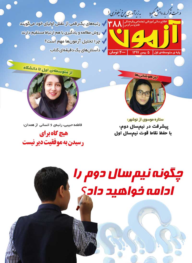 مجله متوسطه اول : مجله آزمون 388