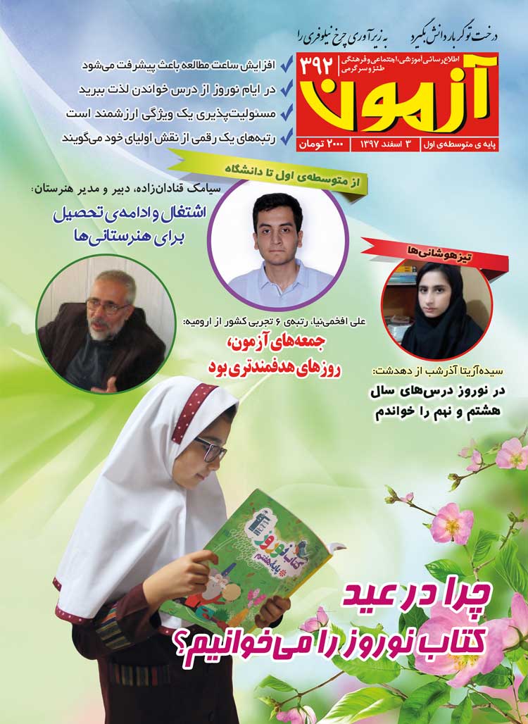 مجله متوسطه اول : مجله آزمون 392