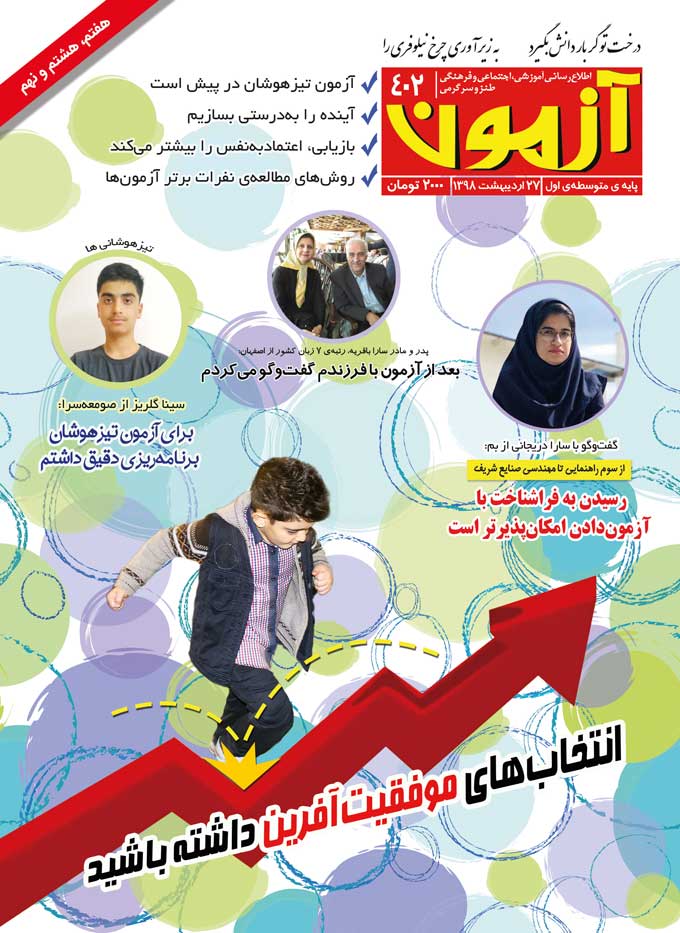 مجله متوسطه اول : مجله آزمون 402