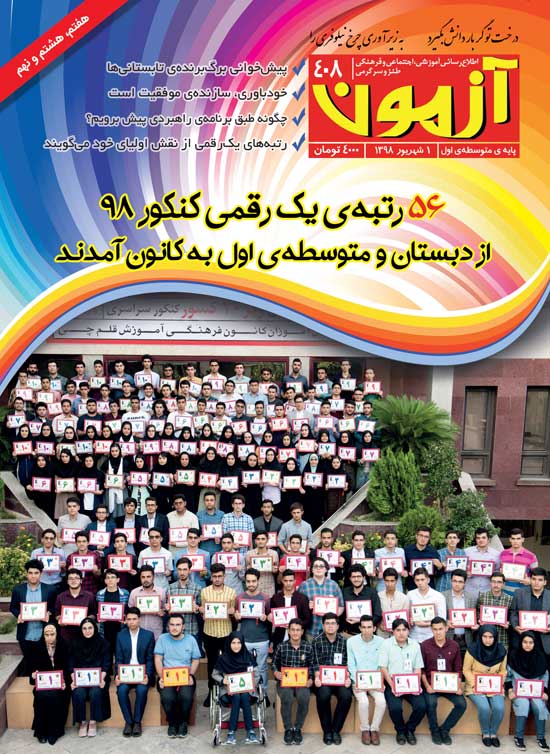 مجله متوسطه اول : مجله آزمون 408