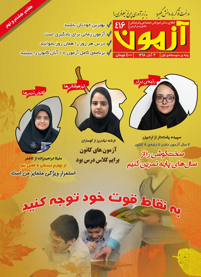 مجله متوسطه اول : مجله آزمون 416