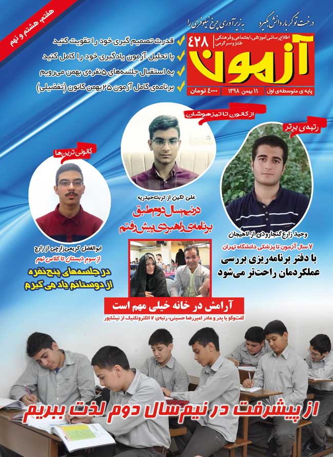 مجله متوسطه اول : مجله آزمون 428