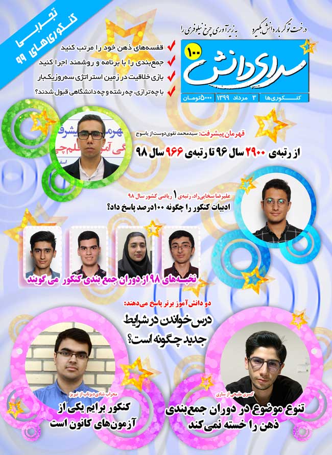 مجله‌ی آزمون 3 مرداد (کنکوری‌های 99)