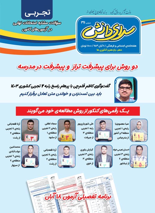 مجله‌های آزمون 4 آبان 1403 (از دبستان تا کنکوری‌ها)