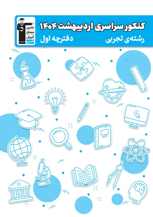 مجله‌های آزمون 26 دی 1404 (از دبستان تا کنکوری‌ها)