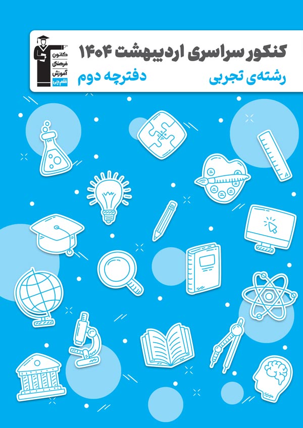 مجله‌های آزمون 10 بهمن 1404 (از دبستان تا کنکوری‌ها)