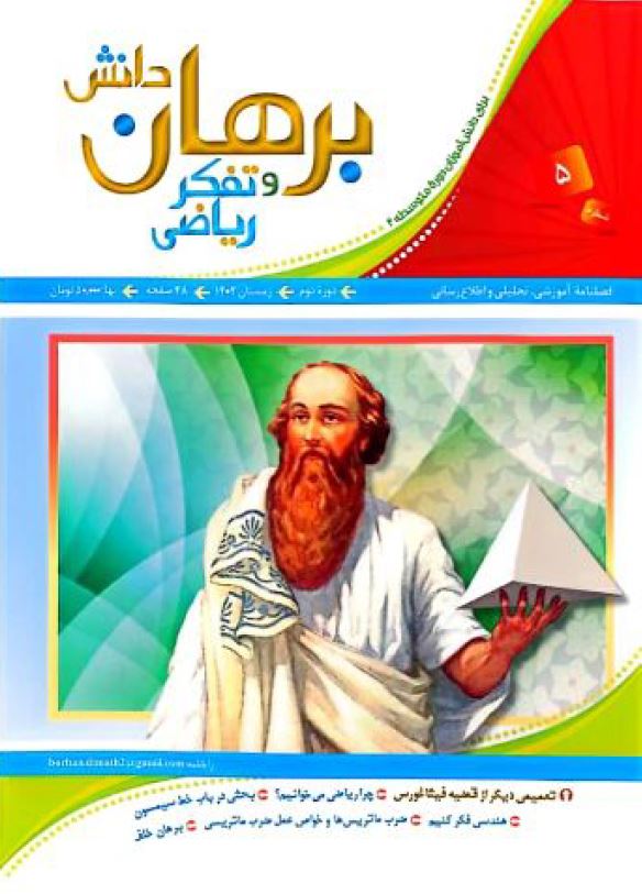 دانلود مجله برهان دانش و تفکر ریاضی - شماره 5