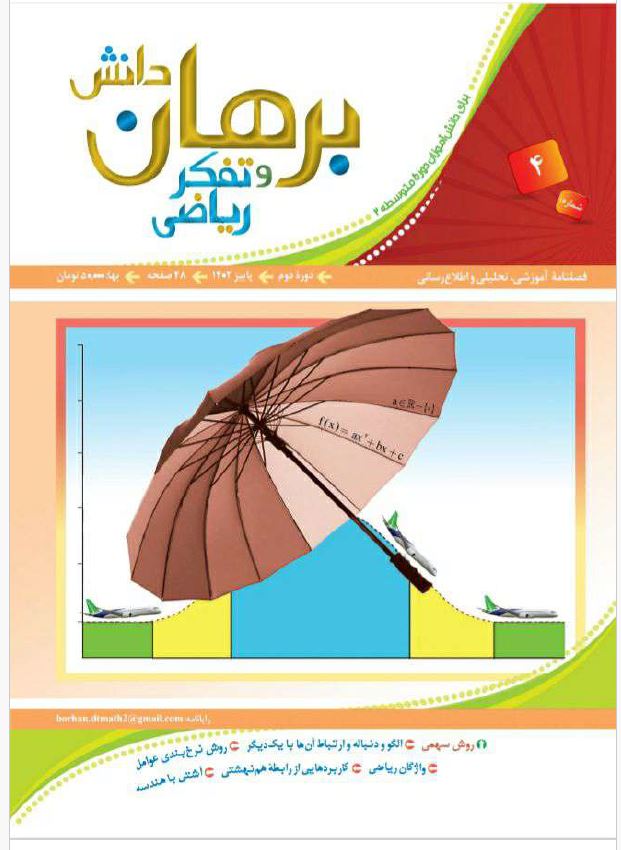دانلود مجله برهان دانش و تفکر ریاضی - شماره 4