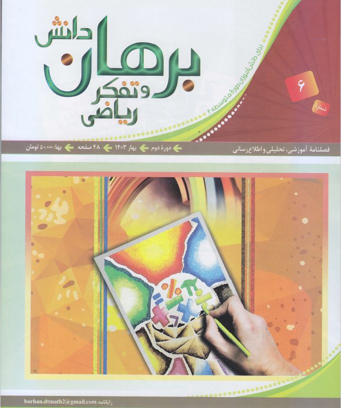 دانلود مجله برهان دانش و تفکر ریاضی - شماره 6