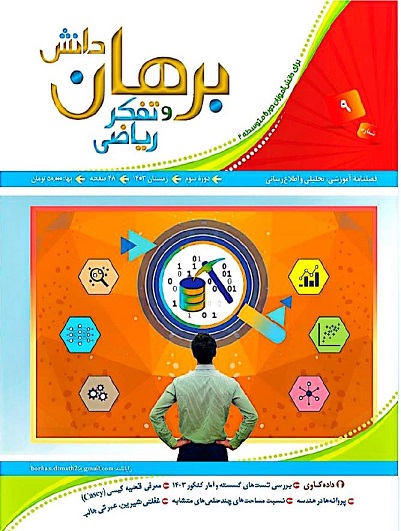 دانلود مجله برهان دانش و تفکر ریاضی - شماره 9