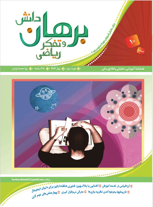 دانلود مجله برهان دانش و تفکر ریاضی - شماره 10