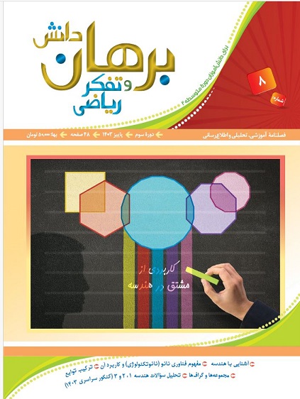 دانلود مجله برهان دانش و تفکر ریاضی - شماره 8