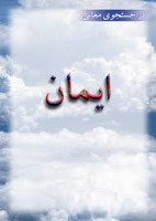معانی الأسماء (ایمان)
