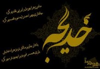 معانی الأسماء(خدیجة)