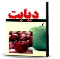 تاثیر مثبت اندیشی درپیشگیری از دیابت