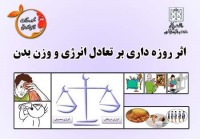 اثر روزه داری بر تعادل انرژی و وزن بدن