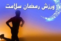 روزه داران ورزش را متوقف نکنند
