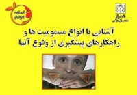 آشنایی با مسمومیت‌ها و راه‌های پیشگیری