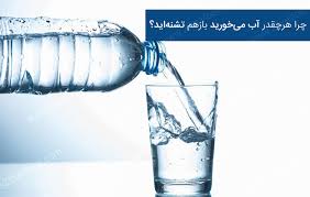 چرا با خوردن آب زیاد باز هم تشنه اید؟