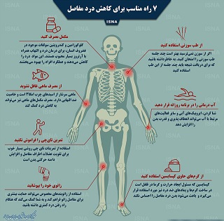 کاهش درد مفاصل با 7 راهکار مفید +اینفوگرافی