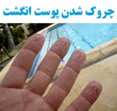 حقایقی درباره چروک پوست انگشت در حمام